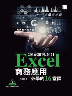 cover image of Excel 2016／2019／2021商務應用必學的16堂課